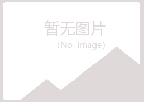 兴山区沉沦农业有限公司